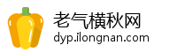 老气横秋网